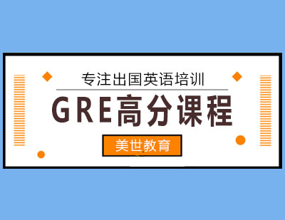 长沙GRE高分课程