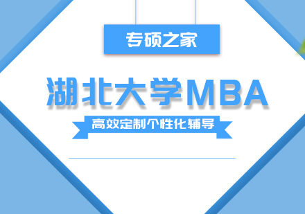 武汉湖北大学MBA培训班