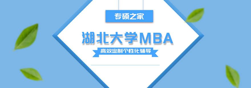 武汉湖北大学MBA培训班