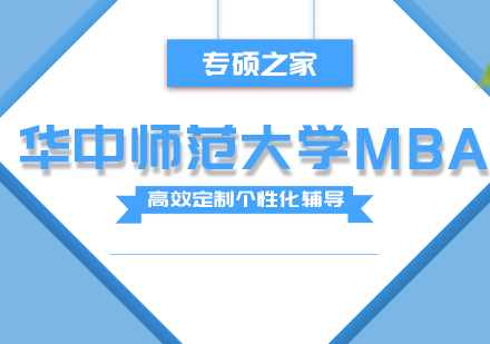 武汉华中师范大学MBA培训班