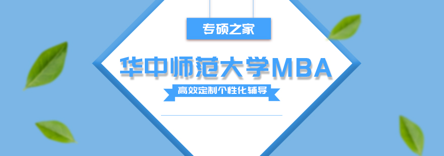 华中师大MBA课堂