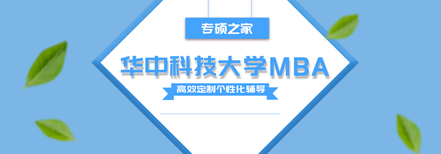 武汉华中科技大学MBA培训班