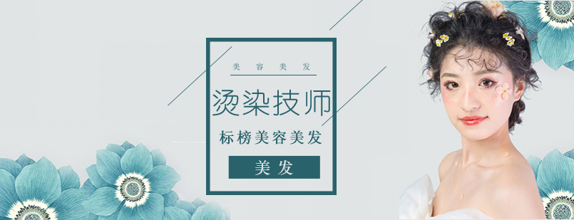 沈阳烫染技师培训班