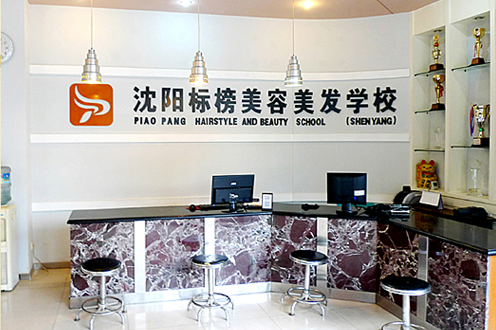 沈阳标榜美容美发培训学校