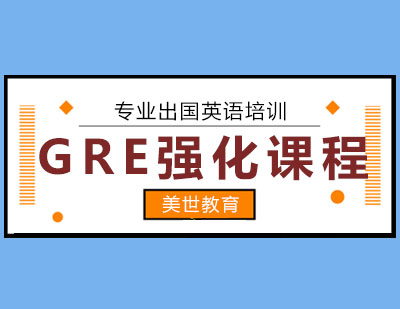 长沙GRE强化课程