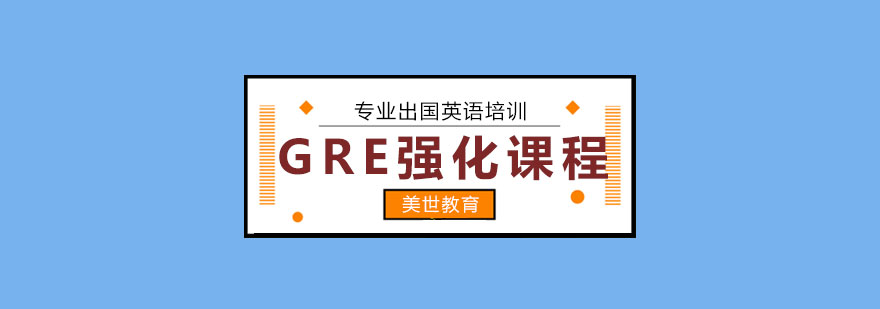 GRE考试技巧培训