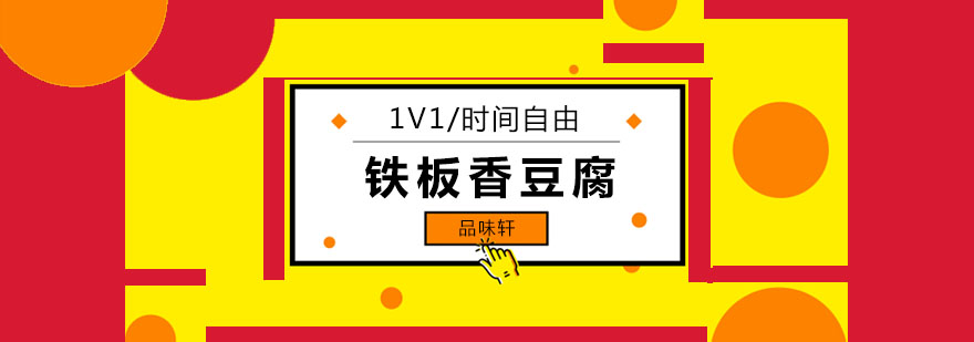 铁板豆腐实操教学