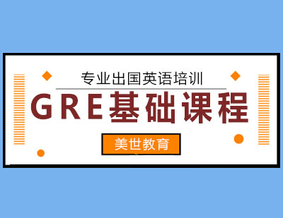 长沙GRE基础课程