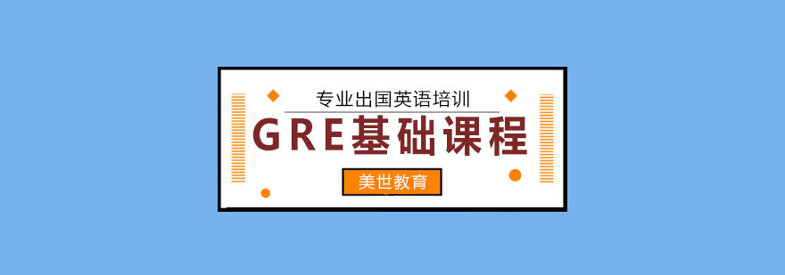 GRE课程学习场景