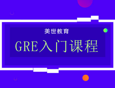 长沙GRE入门课程