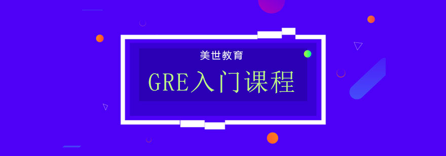 GRE课程体系