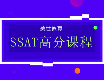 长沙SSAT高分课程