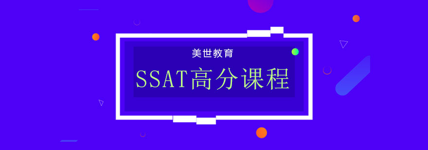 SSAT课程体系图解