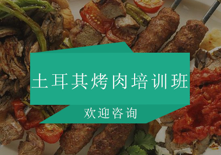 土耳其烤肉培训班