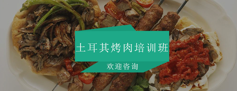 土耳其烤肉实操教学