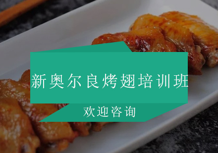 新奥尔良烤翅培训班