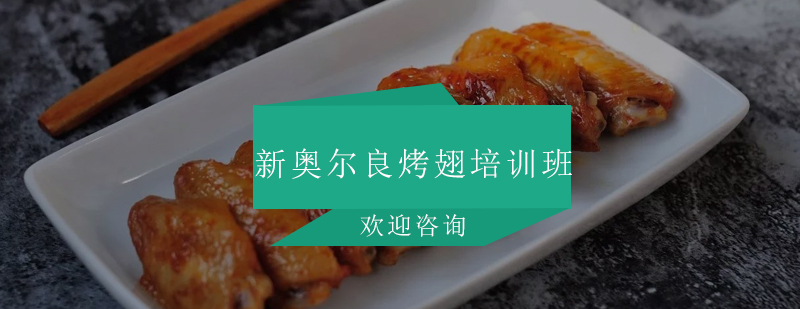 烤翅实操教学现场