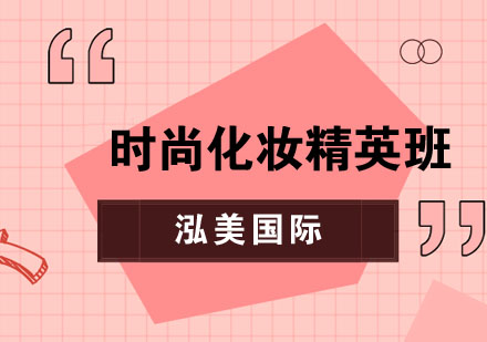 时尚化妆精英班