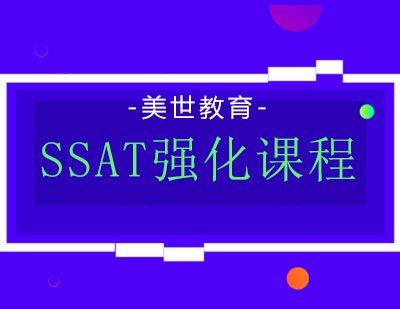 长沙SSAT强化课程