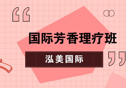 国际芳香理疗班