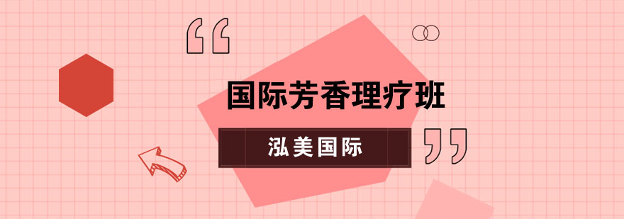 芳香理疗实操教学