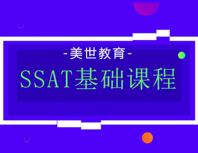 长沙SSAT基础课程