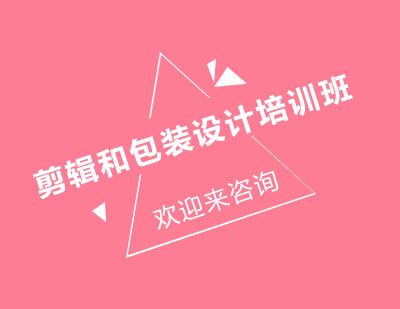 重庆剪辑和包装设计培训班