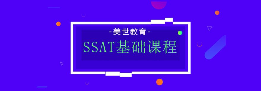 SSAT基础课程