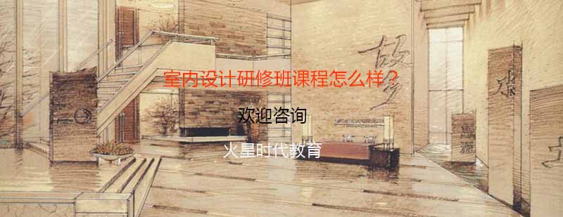 火星时代室内设计教学环境