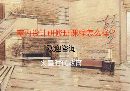 深度解析火星时代室内设计研修课程