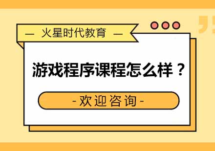 游戏程序课程怎么样？