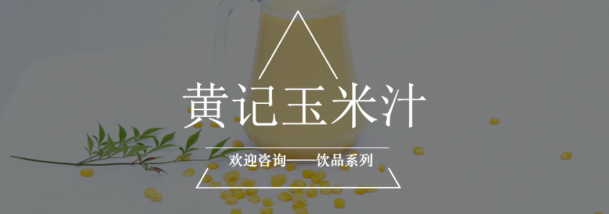 玉米汁制作实操教学
