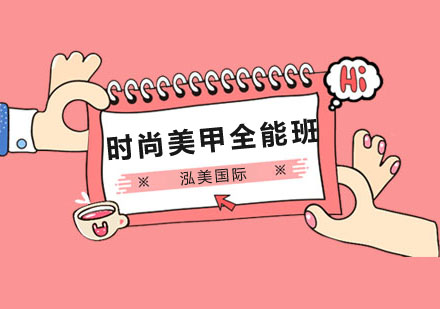 时尚美甲全能班
