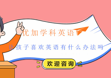 少儿英语启蒙黄金期培养方案全解析