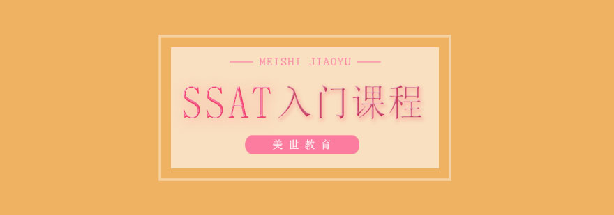 SSAT入门课程