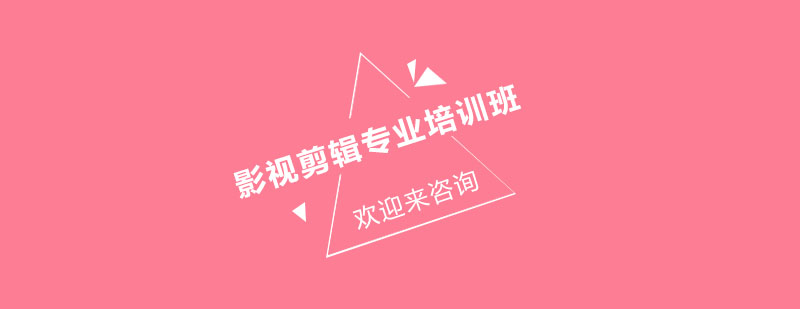 影视剪辑