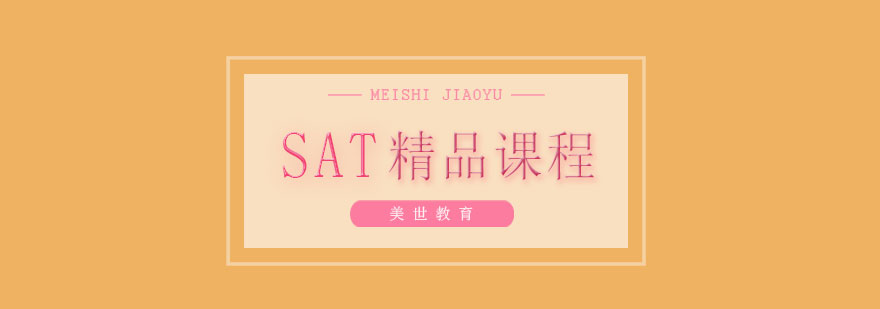 SAT集训课程