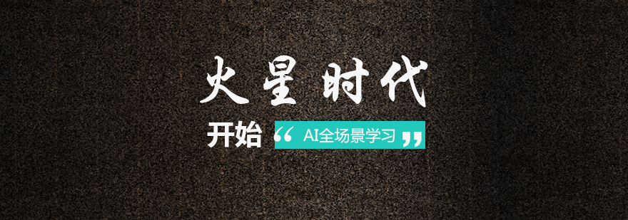 火星时代教学环境