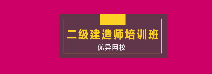 二级建造师培训班