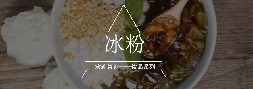 冰粉制作教学现场