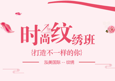 时尚纹绣班
