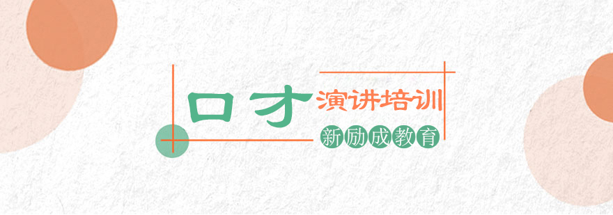 演讲技巧培训