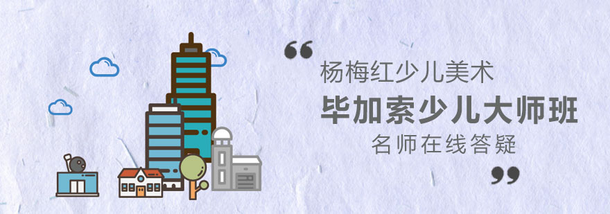 毕加索少儿大师班课堂实景