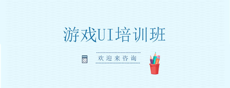 游戏UI设计教学