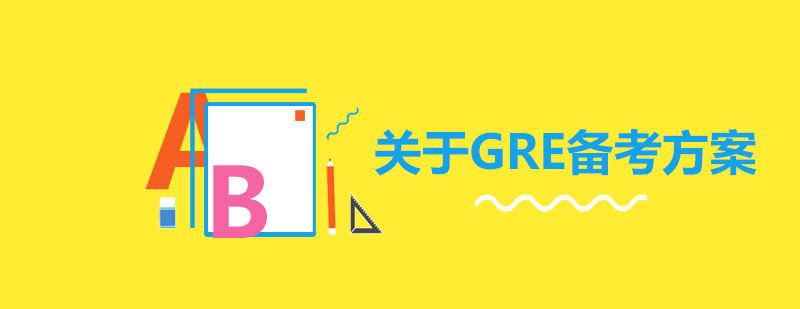 GRE考试全科解析