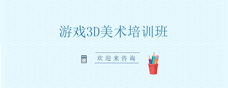 游戏3D美术课程实训
