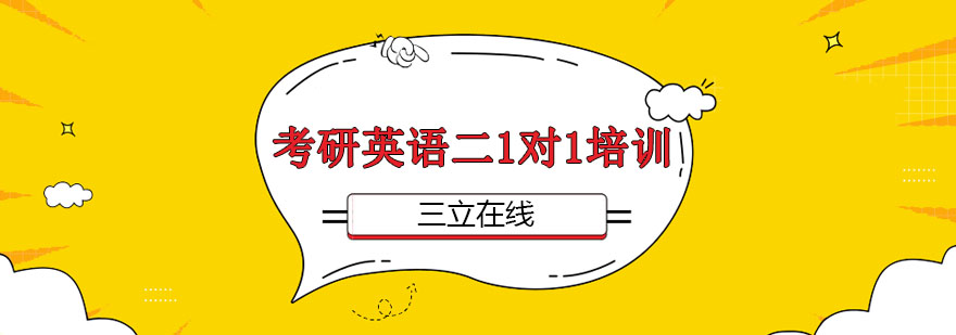 考研英语二专项辅导