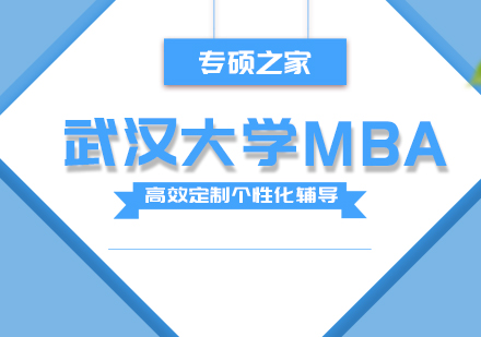 武汉武汉大学MBA培训班