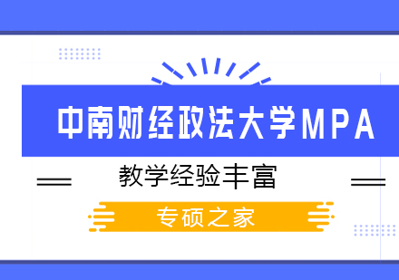 武汉中南财经政法大学MPA培训班