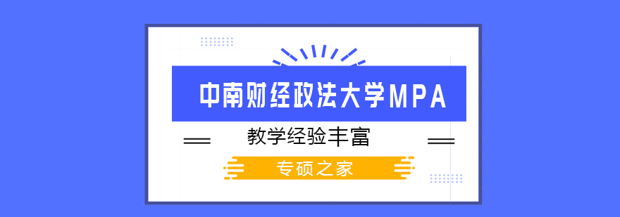 MPA课程体系